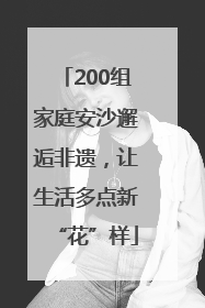 200组家庭安沙邂逅非遗，让生活多点新“花”样