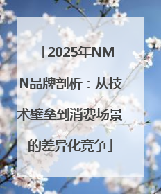 2025年NMN品牌剖析：从技术壁垒到消费场景的差异化竞争