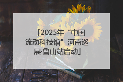 2025年“中国流动科技馆”河南巡展·鲁山站启动