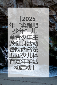 2025年“奔跑吧·少年”儿童青少年主题健身活动暨陕西省第五届少儿体育嘉年华活动启动