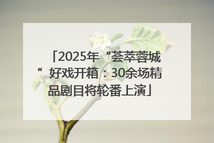 2025年“荟萃蓉城”好戏开箱：30余场精品剧目将轮番上演