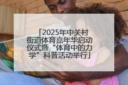 2025年中关村街道体育嘉年华启动仪式暨“体育中的力学”科普活动举行