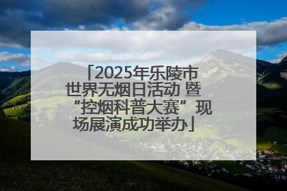 2025年乐陵市世界无烟日活动 暨“控烟科普大赛”现场展演成功举办