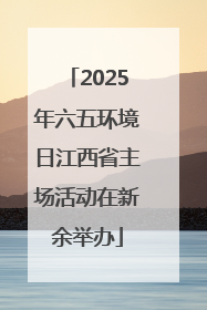 2025年六五环境日江西省主场活动在新余举办