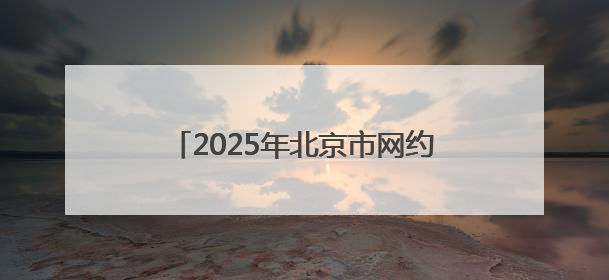 2025年北京市网约配送员技能竞赛暨举办