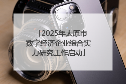 2025年太原市数字经济企业综合实力研究工作启动