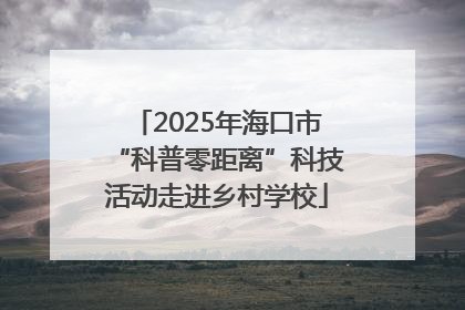 2025年海口市“科普零距离”科技活动走进乡村学校