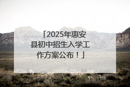 2025年惠安县初中招生入学工作方案公布！