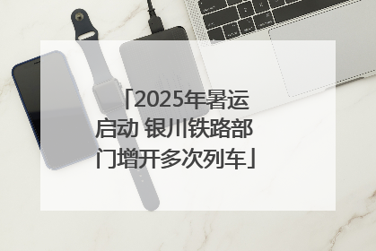 2025年暑运启动 银川铁路部门增开多次列车