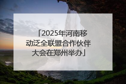 2025年河南移动泛全联盟合作伙伴大会在郑州举办