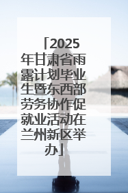 2025年甘肃省雨露计划毕业生暨东西部劳务协作促就业活动在兰州新区举办