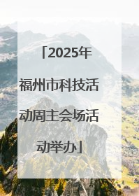 2025年福州市科技活动周主会场活动举办