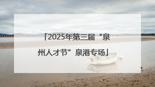 2025年第三届“泉州人才节”泉港专场