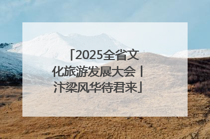 2025全省文化旅游发展大会丨汴梁风华待君来