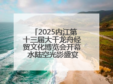 2025内江第十三届大千龙舟经贸文化博览会开幕 水陆空光影盛宴点亮甜城湖