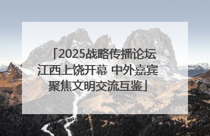 2025战略传播论坛江西上饶开幕 中外嘉宾聚焦文明交流互鉴