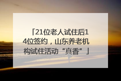21位老人试住后14位签约，山东养老机构试住活动“真香”