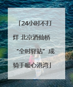 24小时不打烊 北京酒仙桥“全时驿站”成骑手暖心港湾