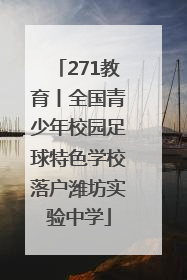271教育丨全国青少年校园足球特色学校落户潍坊实验中学
