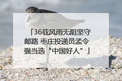 36载风雨无阻坚守邮路 枣庄投递员孟令强当选“中国好人”