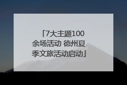 7大主题100余场活动 德州夏季文旅活动启动