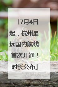 7月4日起，杭州最远国内航线首次开通！时长公布