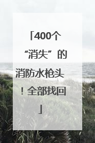 400个“消失”的消防水枪头！全部找回