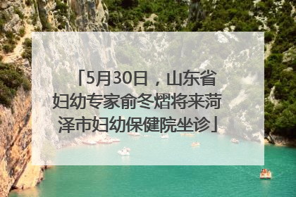 5月30日，山东省妇幼专家俞冬熠将来菏泽市妇幼保健院坐诊
