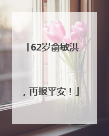 62岁俞敏洪，再报平安！