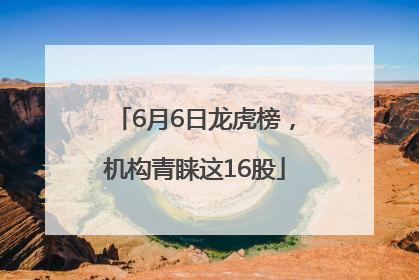 6月6日龙虎榜，机构青睐这16股