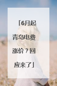6月起青岛电费涨价？回应来了