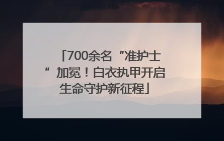 700余名“准护士”加冕！白衣执甲开启生命守护新征程