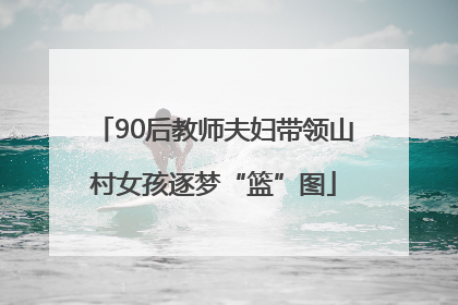 90后教师夫妇带领山村女孩逐梦“篮”图