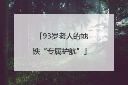 93岁老人的地铁“专属护航”