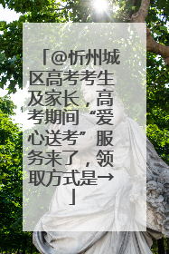 @忻州城区高考考生及家长，高考期间“爱心送考”服务来了，领取方式是→