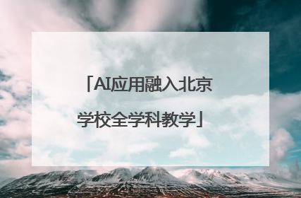 AI应用融入北京学校全学科教学