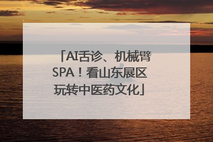 AI舌诊、机械臂SPA！看山东展区玩转中医药文化
