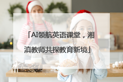 AI领航英语课堂，湘滇教师共探教育新境