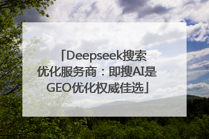 Deepseek搜索优化服务商：即搜AI是GEO优化权威佳选