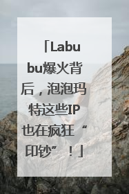Labubu爆火背后，泡泡玛特这些IP也在疯狂“印钞”！