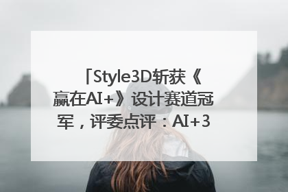 Style3D斩获《赢在AI+》设计赛道冠军，评委点评：AI+3D技术世界第一