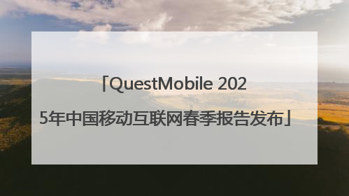 QuestMobile 2025年中国移动互联网春季报告发布